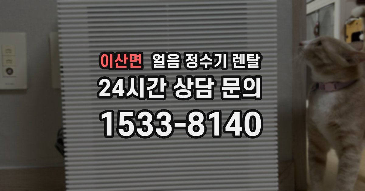 이산면 얼음 정수기 렌탈