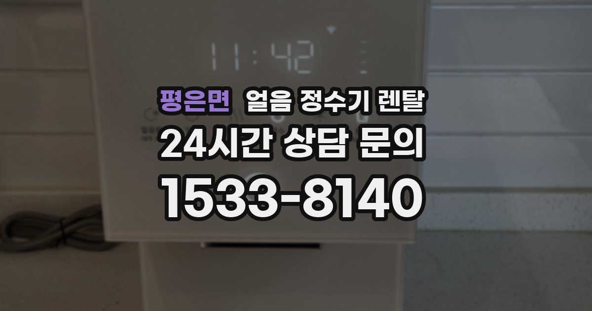 평은면 얼음 정수기 렌탈