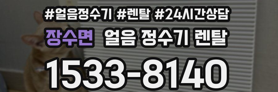 장수면 얼음 정수기 렌탈