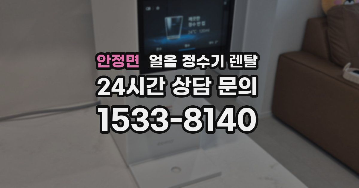 안정면 얼음 정수기 렌탈