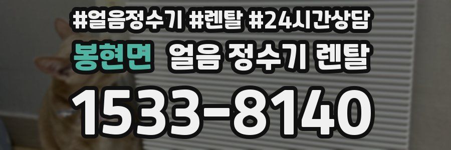 봉현면 얼음 정수기 렌탈