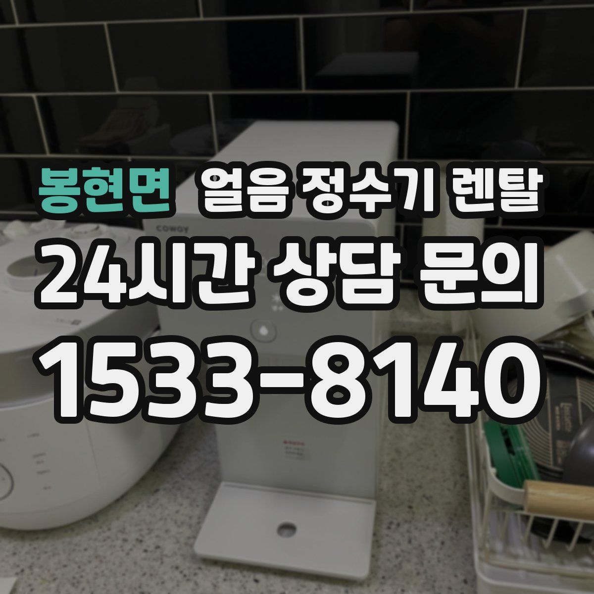 봉현면 얼음 정수기 렌탈