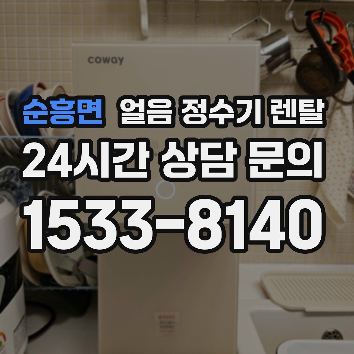 순흥면 얼음 정수기 렌탈