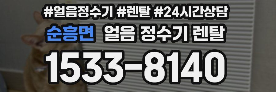 순흥면 얼음 정수기 렌탈