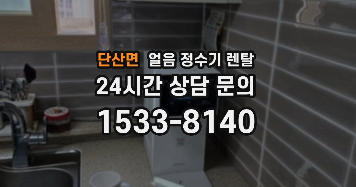 단산면 얼음 정수기 렌탈