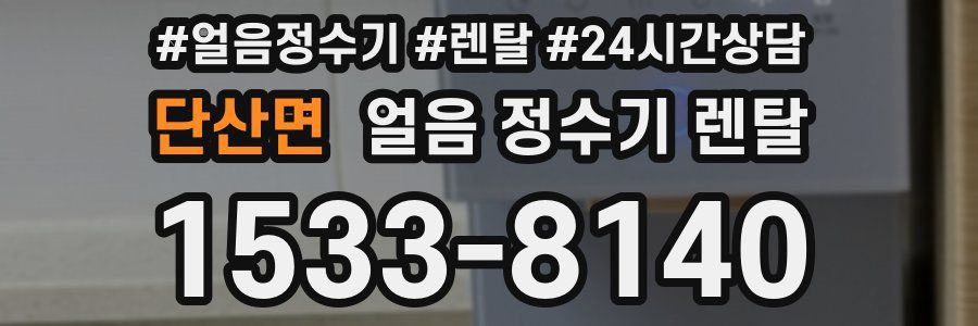 단산면 얼음 정수기 렌탈