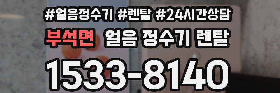 부석면 얼음 정수기 렌탈