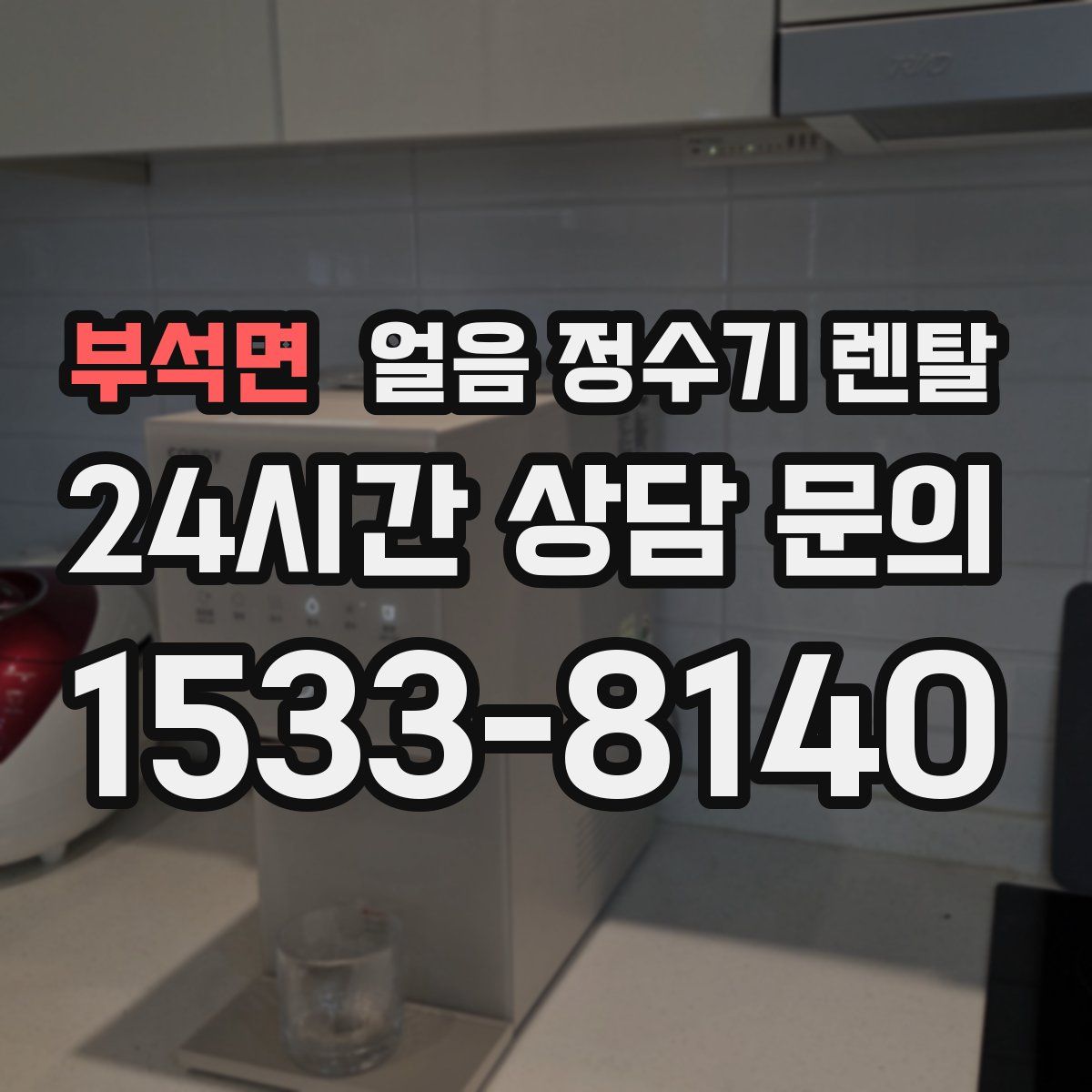 부석면 얼음 정수기 렌탈