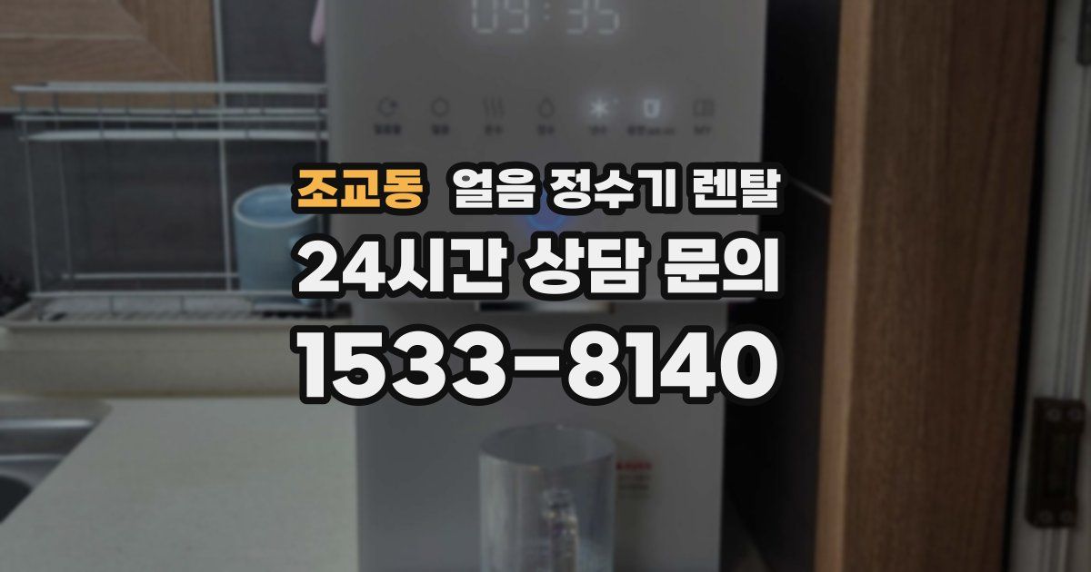 조교동 얼음 정수기 렌탈