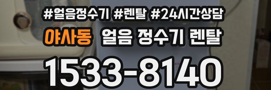 야사동 얼음 정수기 렌탈