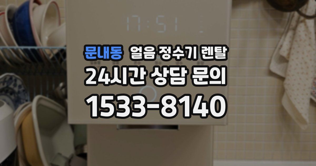 문내동 얼음 정수기 렌탈