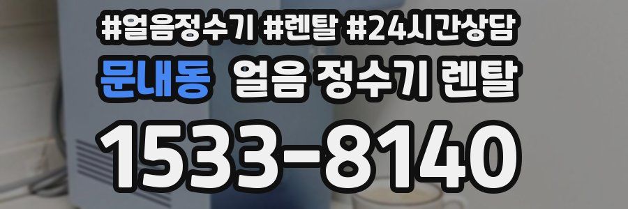문내동 얼음 정수기 렌탈