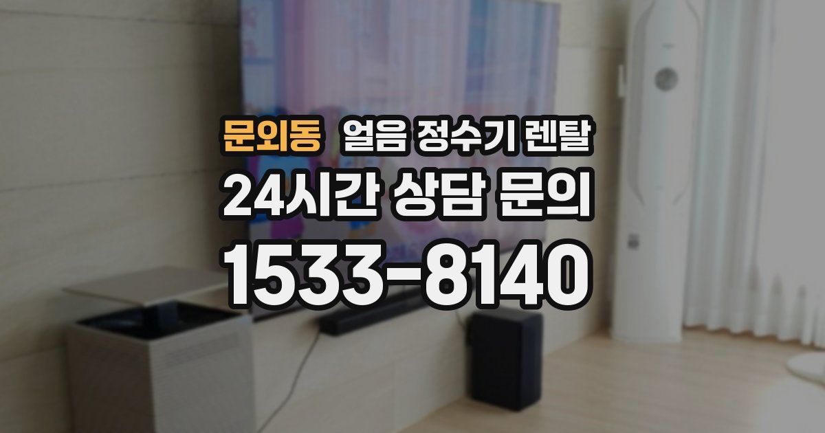 문외동 얼음 정수기 렌탈