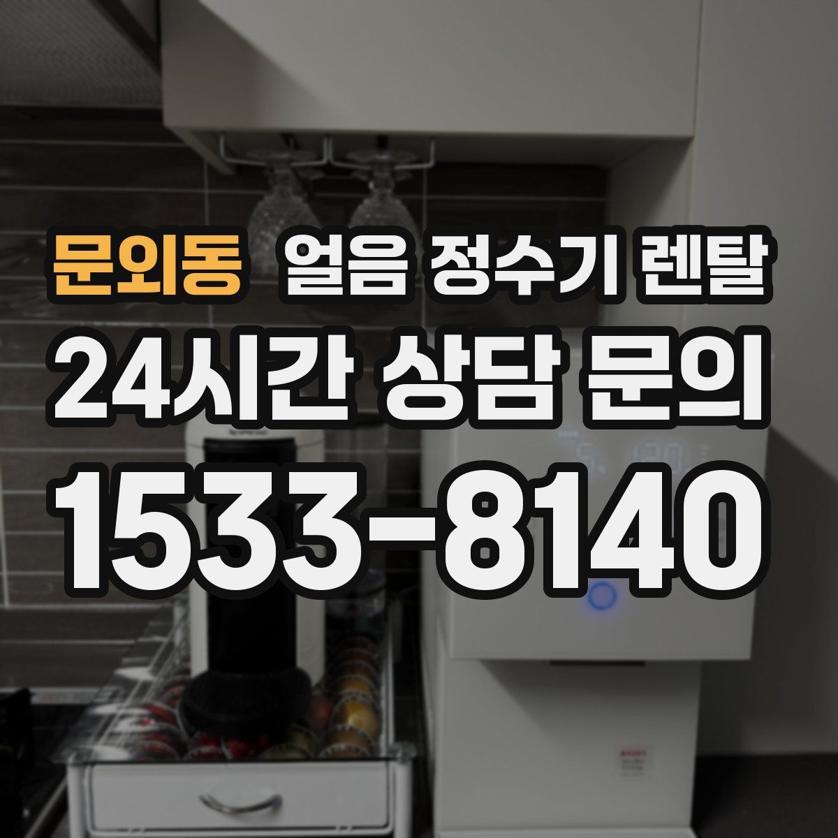 문외동 얼음 정수기 렌탈