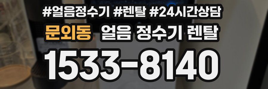문외동 얼음 정수기 렌탈
