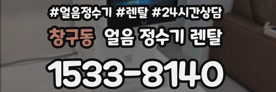 창구동 얼음 정수기 렌탈