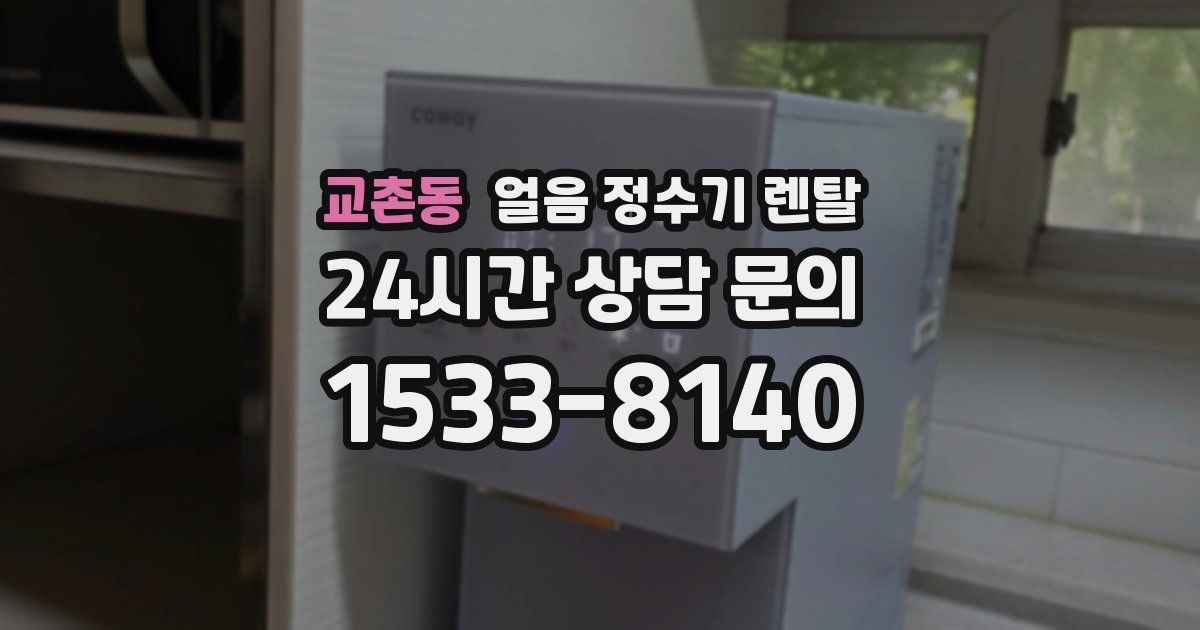 교촌동 얼음 정수기 렌탈