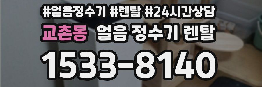 교촌동 얼음 정수기 렌탈