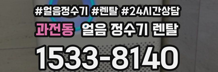 과전동 얼음 정수기 렌탈