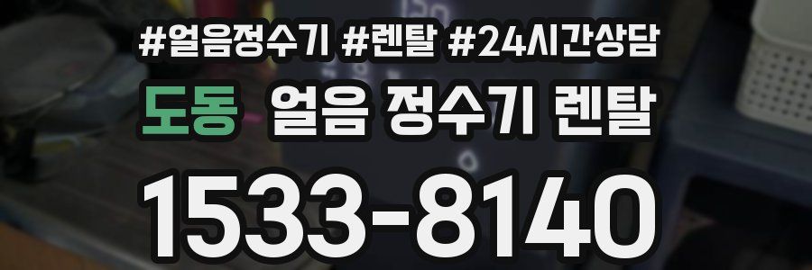 도동 얼음 정수기 렌탈
