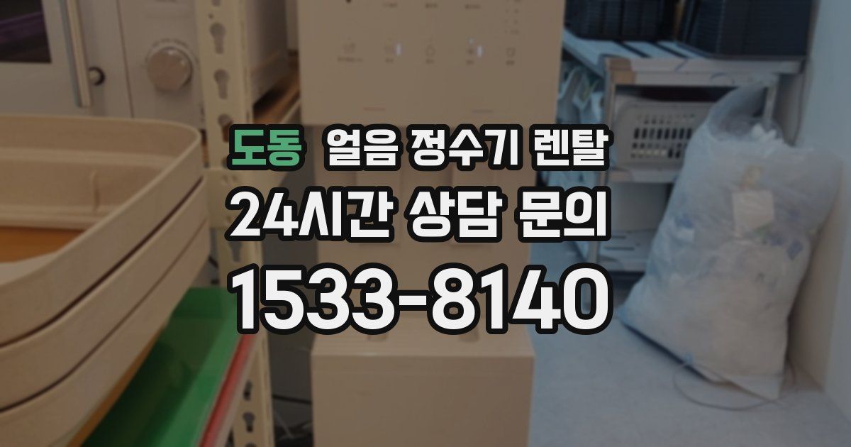 도동 얼음 정수기 렌탈