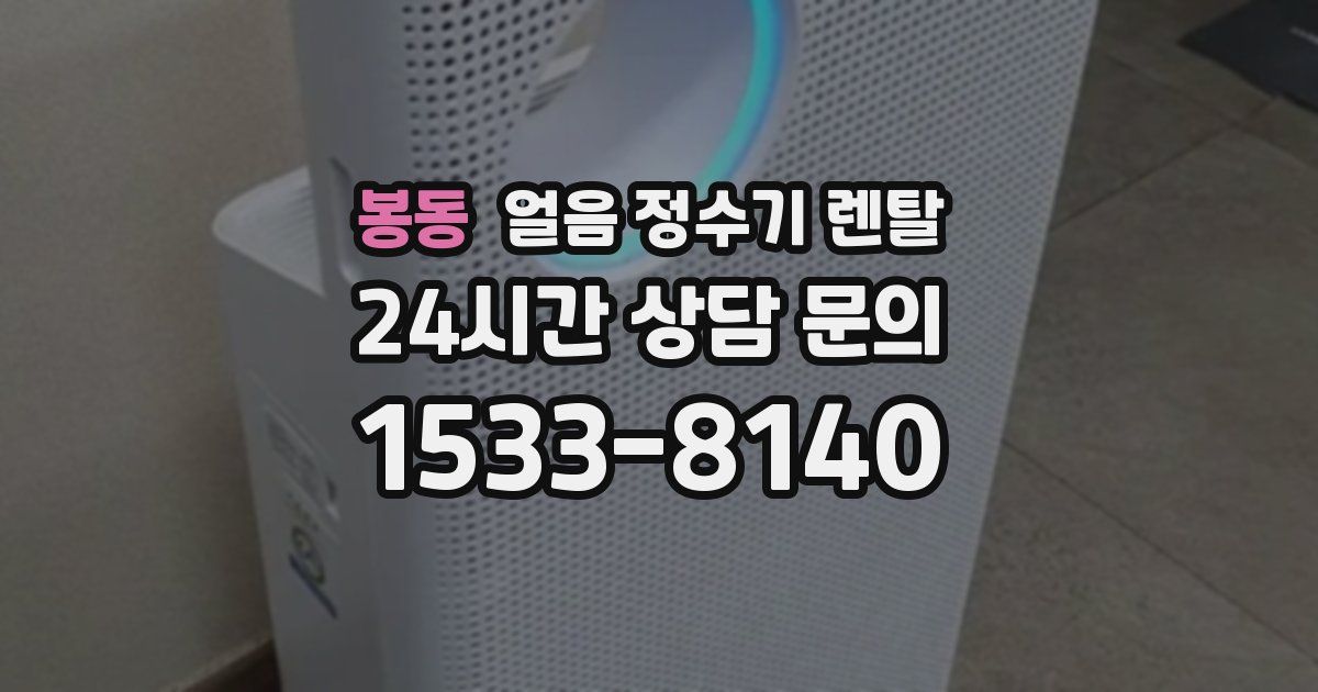 봉동 얼음 정수기 렌탈