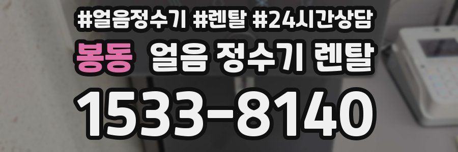 봉동 얼음 정수기 렌탈