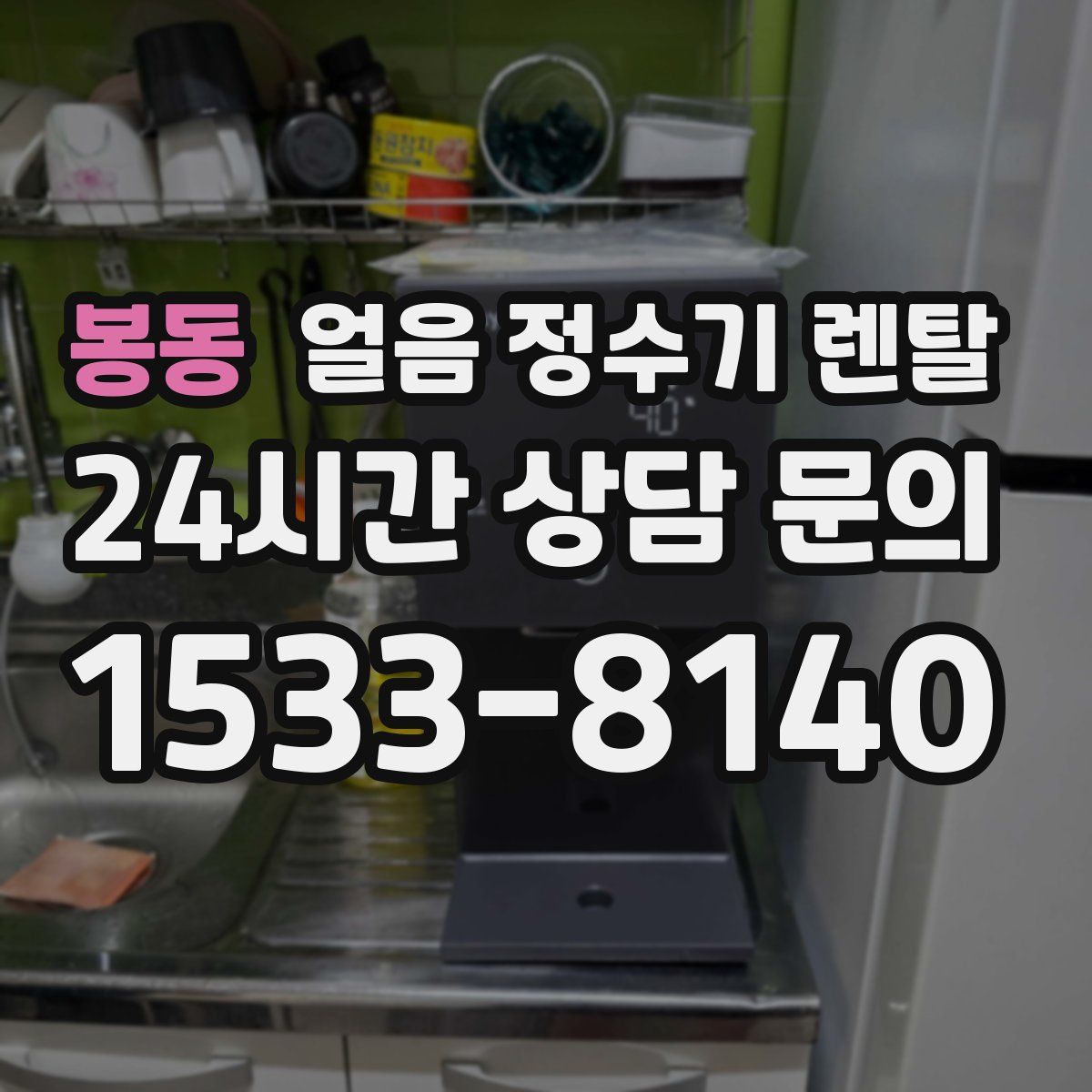 봉동 얼음 정수기 렌탈