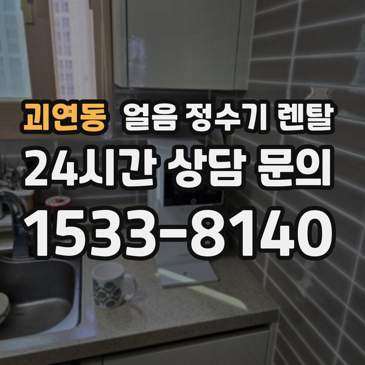 괴연동 얼음 정수기 렌탈