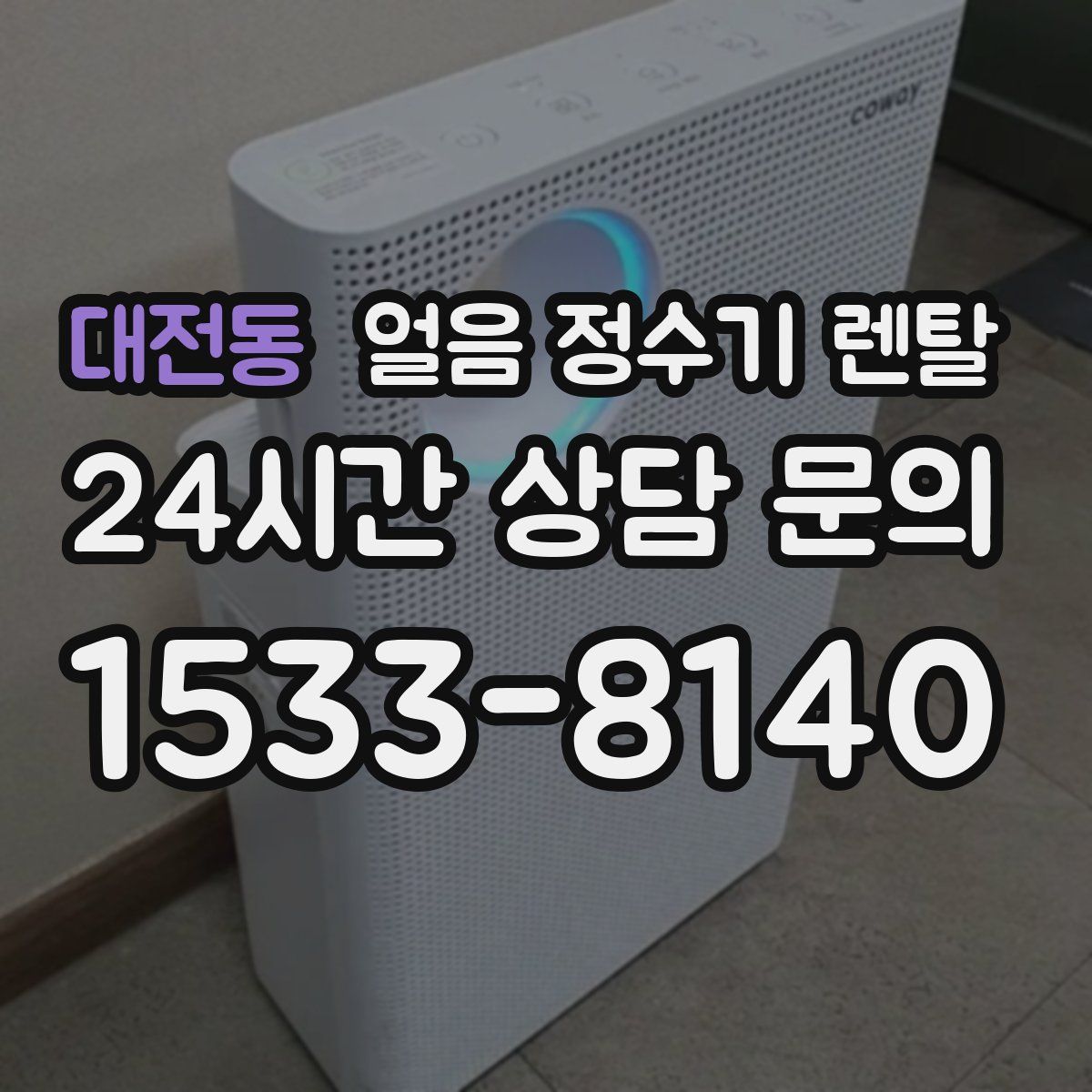 대전동 얼음 정수기 렌탈