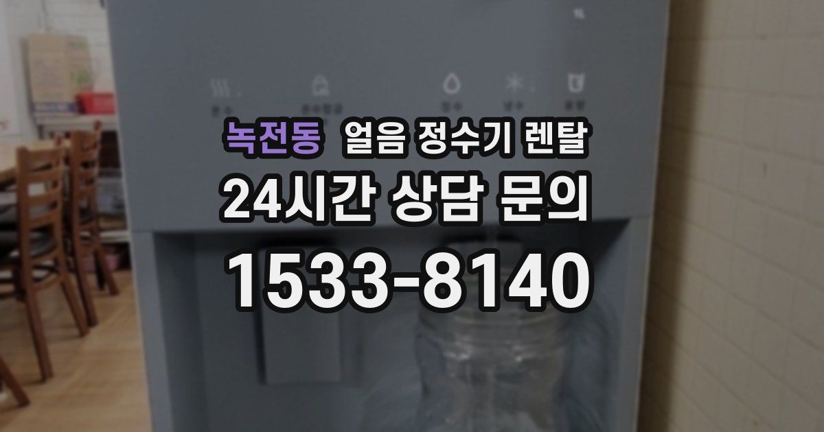 녹전동 얼음 정수기 렌탈