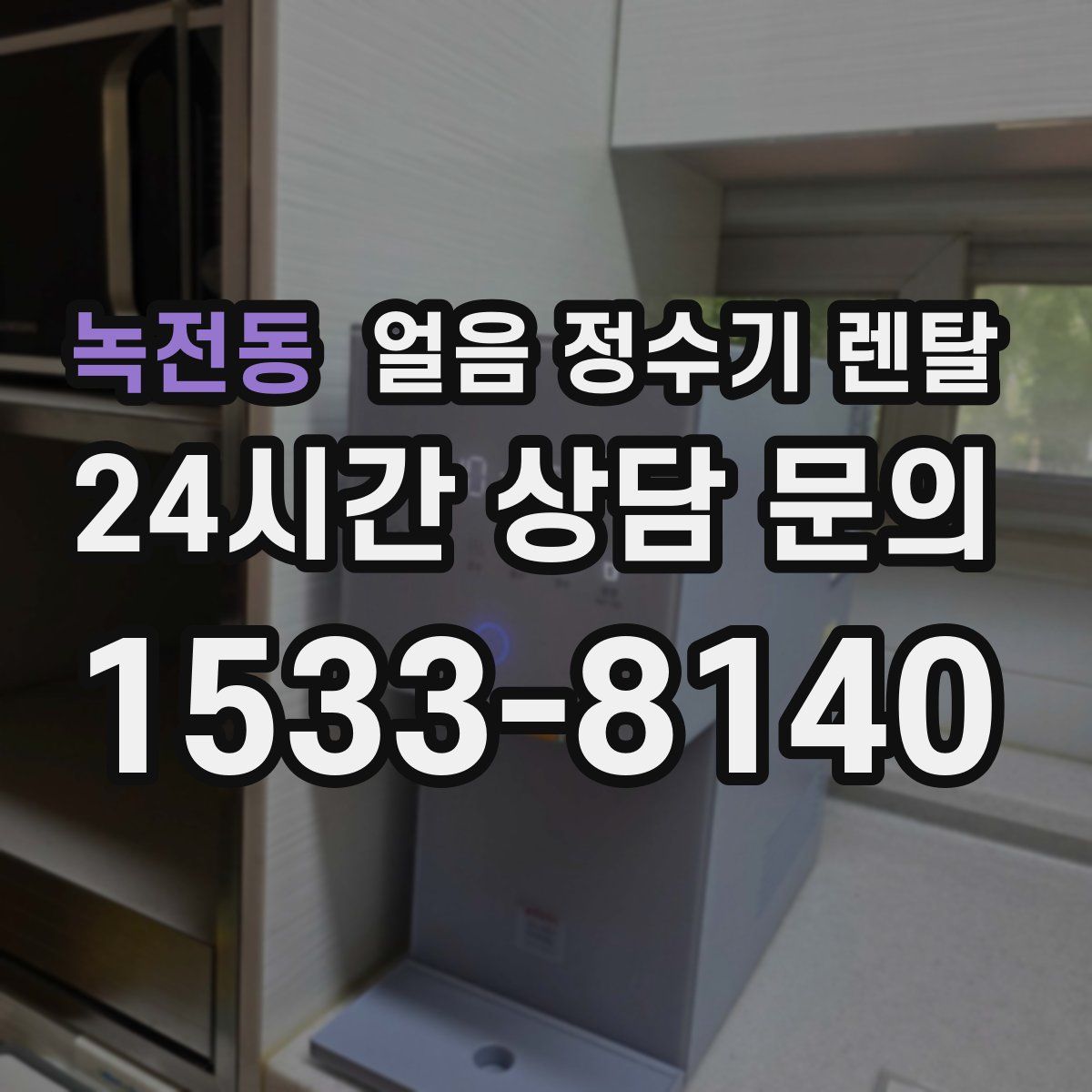녹전동 얼음 정수기 렌탈