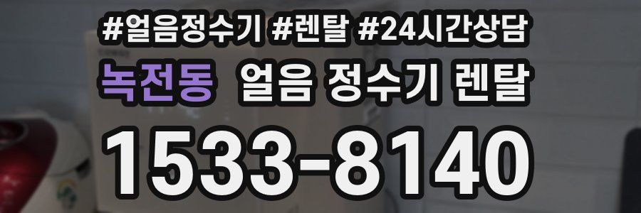 녹전동 얼음 정수기 렌탈