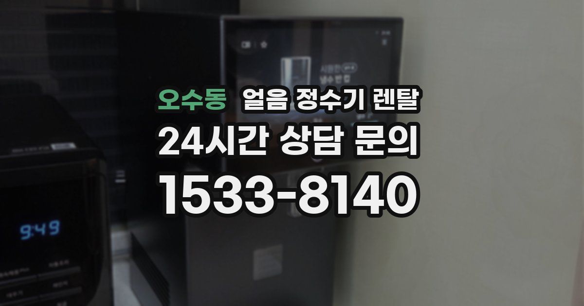 오수동 얼음 정수기 렌탈