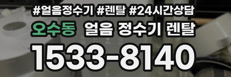 오수동 얼음 정수기 렌탈