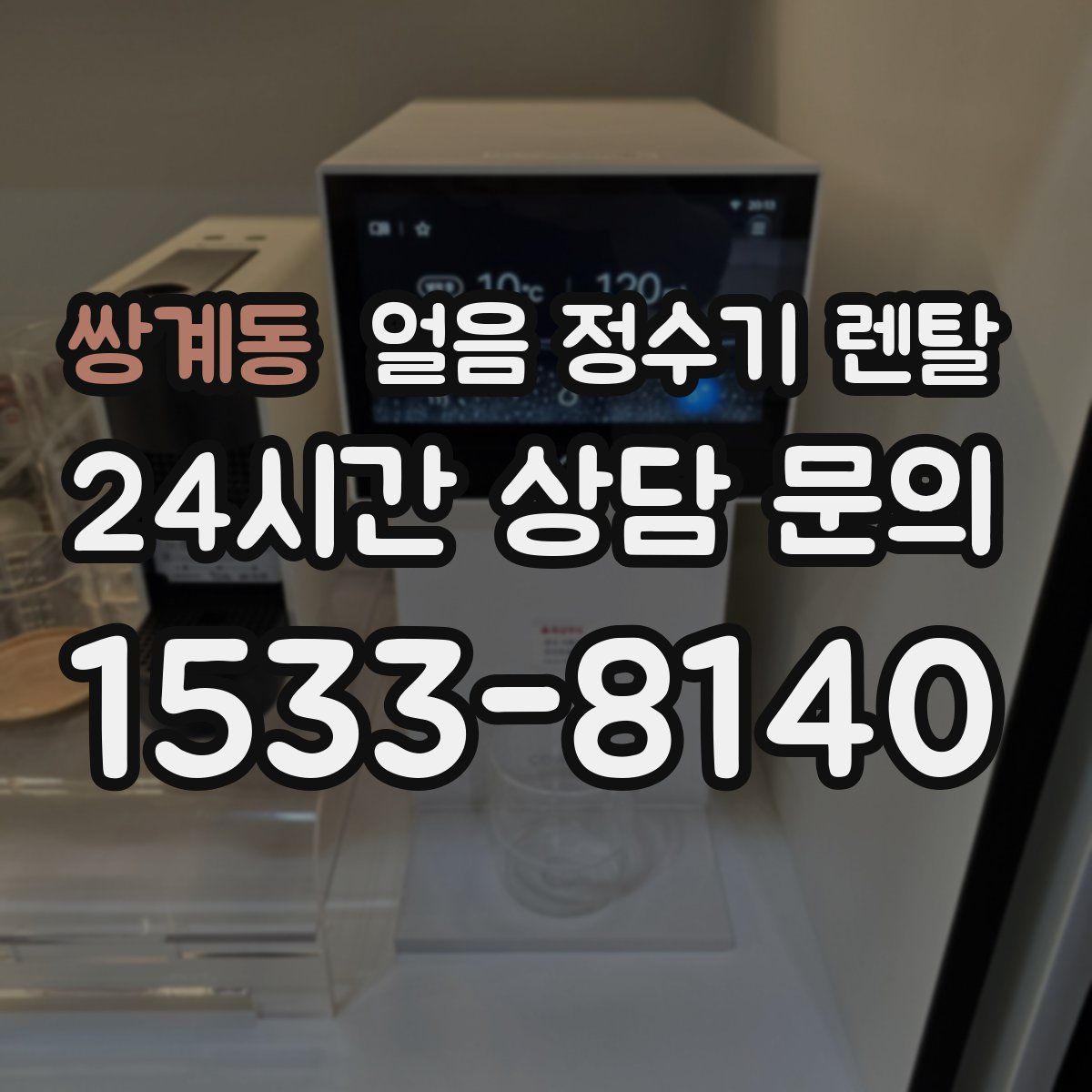 쌍계동 얼음 정수기 렌탈