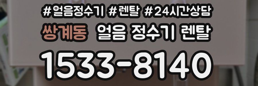 쌍계동 얼음 정수기 렌탈