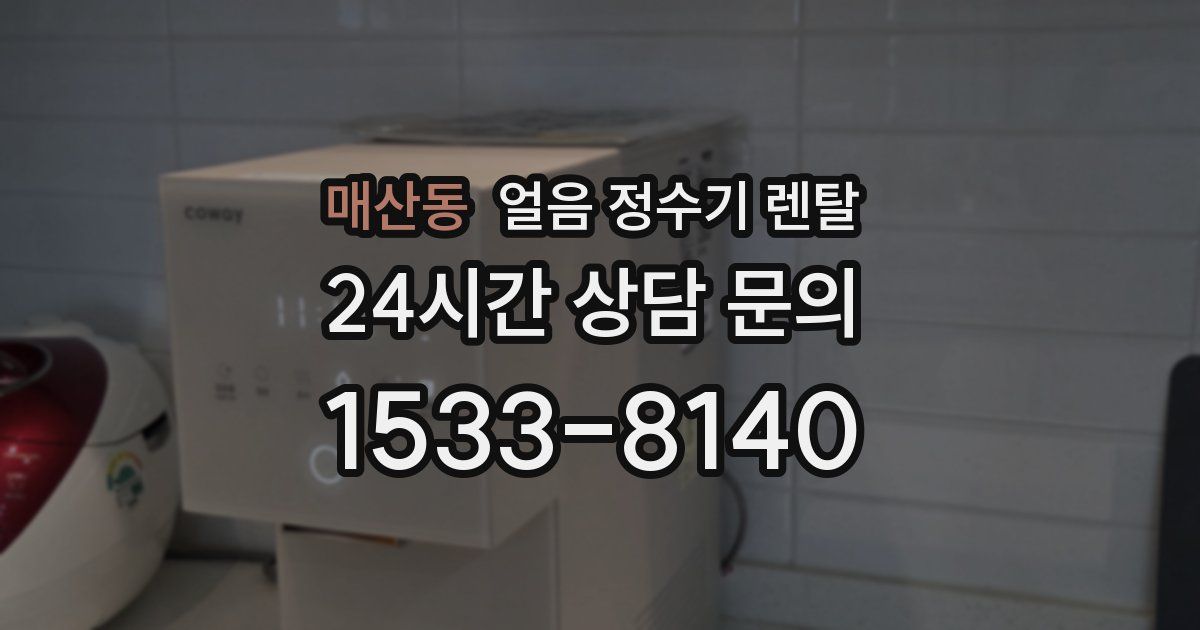 매산동 얼음 정수기 렌탈