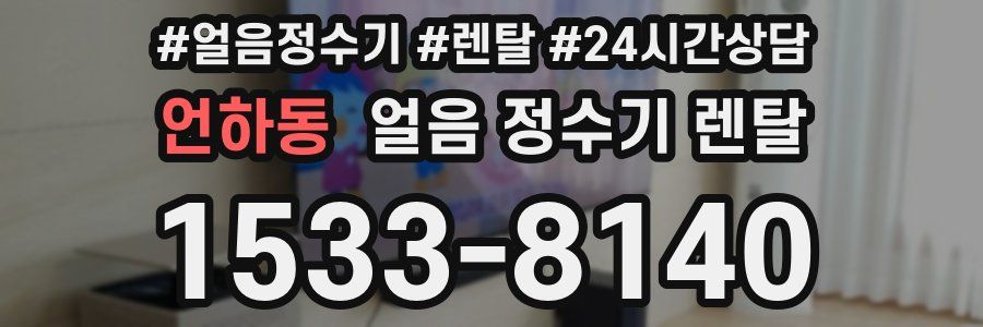 언하동 얼음 정수기 렌탈