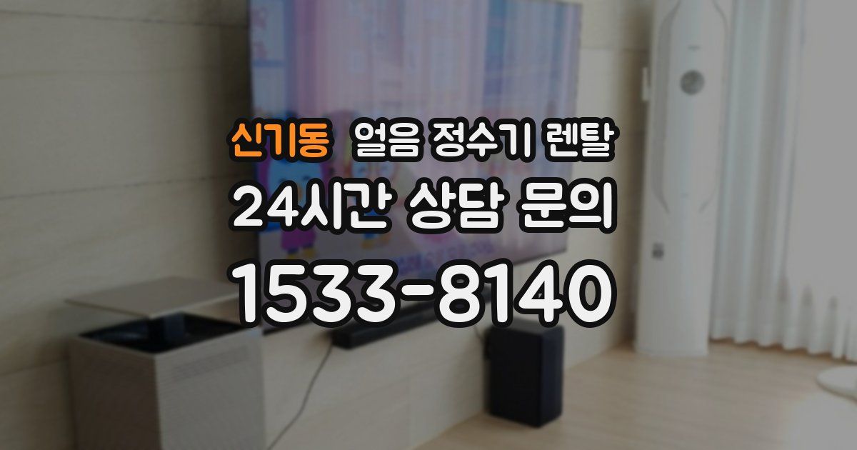 신기동 얼음 정수기 렌탈