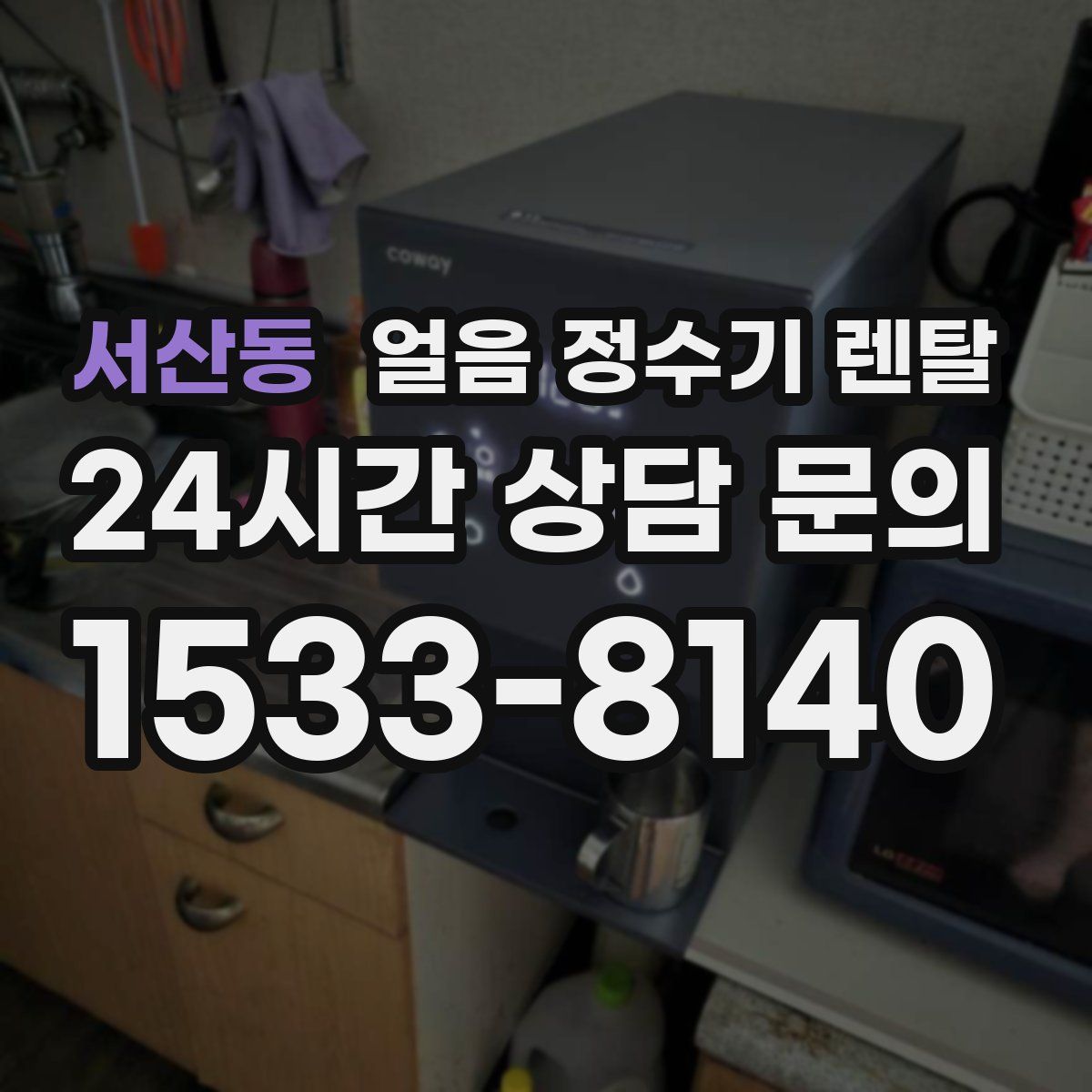 서산동 얼음 정수기 렌탈