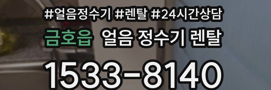 금호읍 얼음 정수기 렌탈