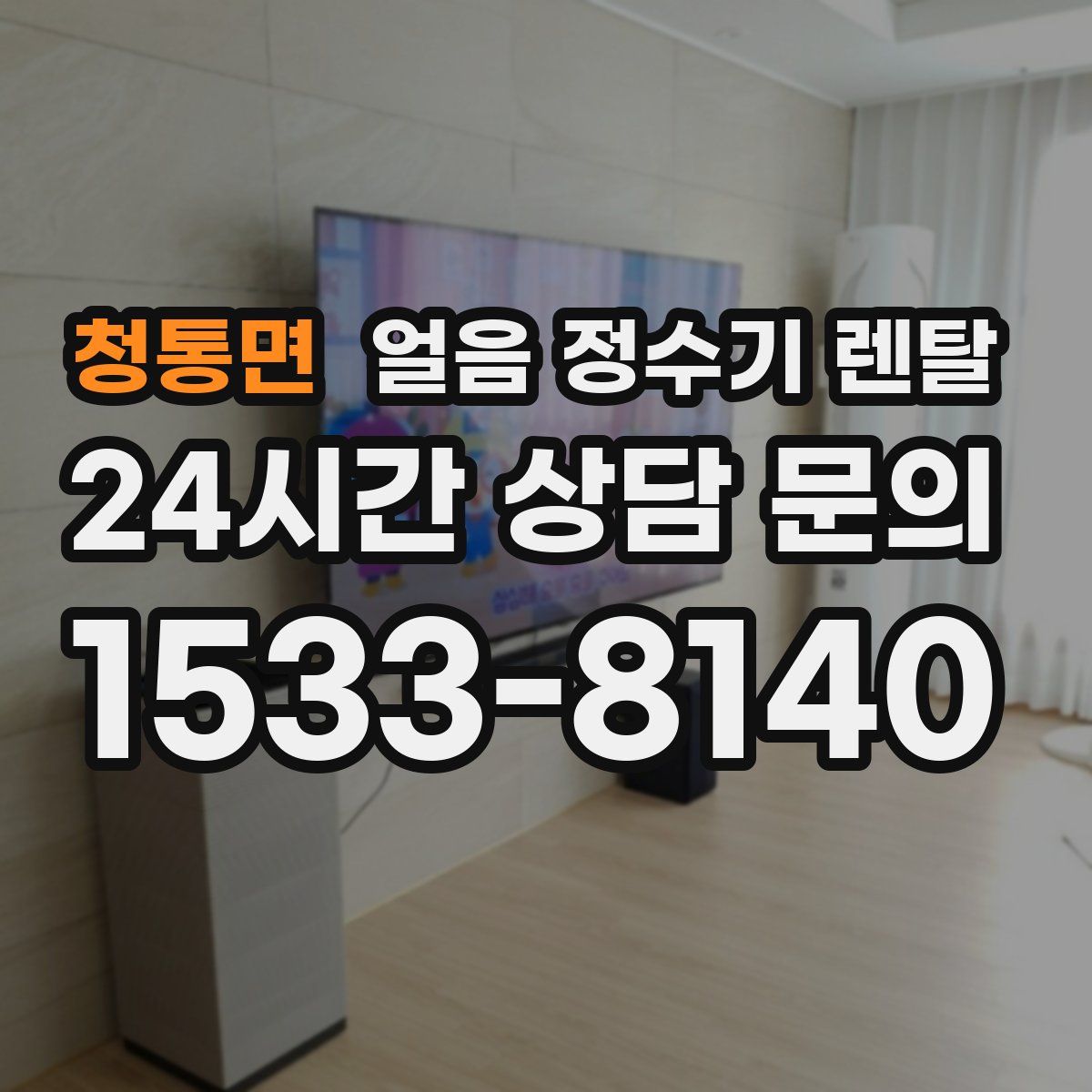 청통면 얼음 정수기 렌탈