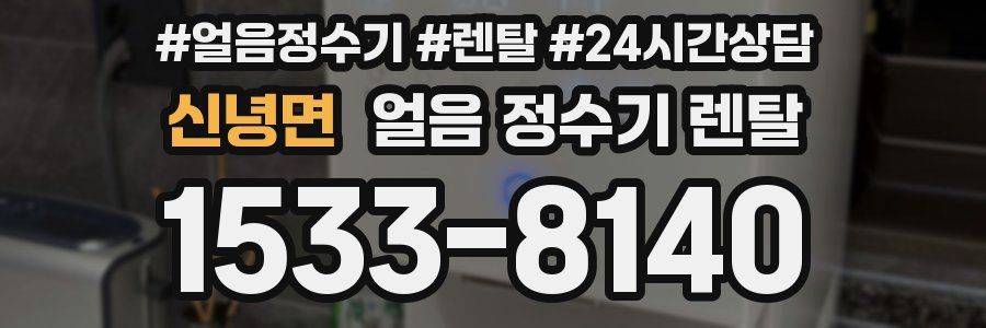신녕면 얼음 정수기 렌탈