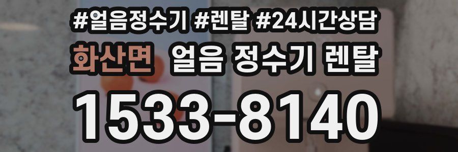 화산면 얼음 정수기 렌탈