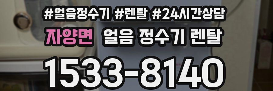 자양면 얼음 정수기 렌탈