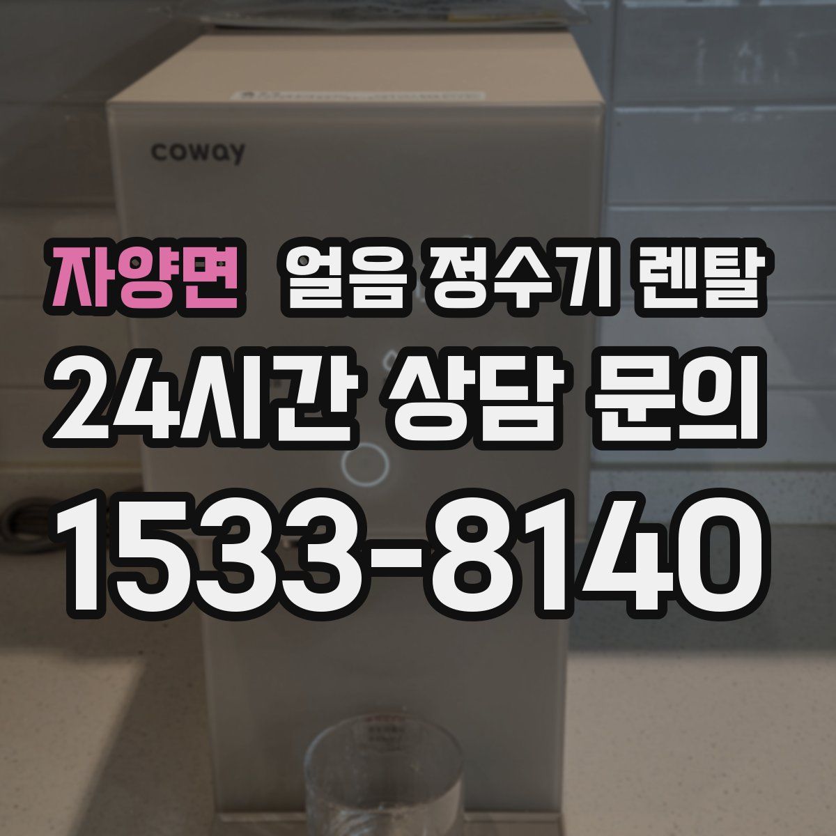 자양면 얼음 정수기 렌탈