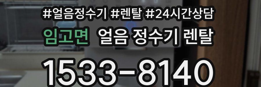 임고면 얼음 정수기 렌탈