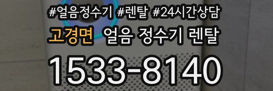 고경면 얼음 정수기 렌탈