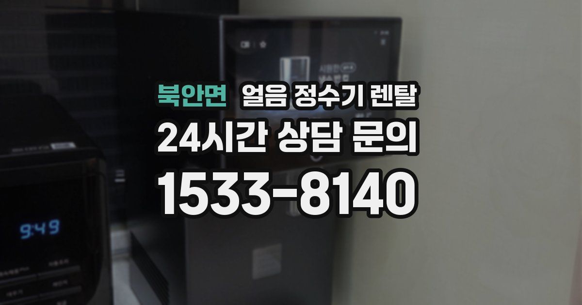 북안면 얼음 정수기 렌탈